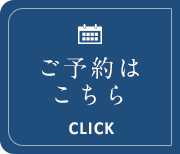 ご予約はこちら