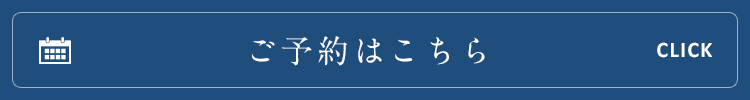 ご予約はこちら
