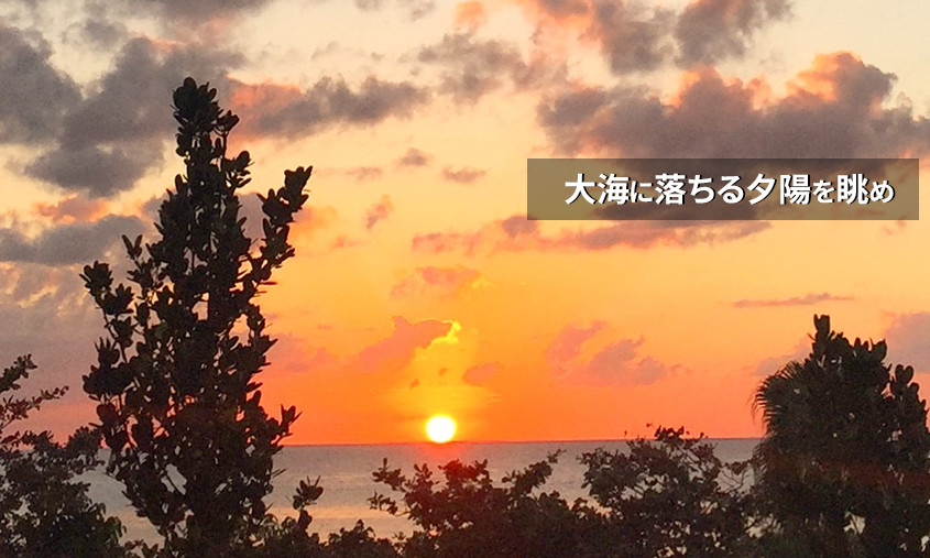 サンセットから夜の思い出作り